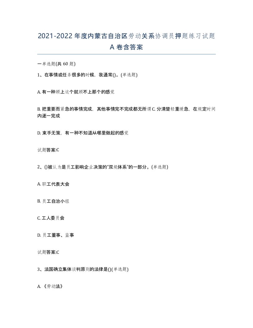 2021-2022年度内蒙古自治区劳动关系协调员押题练习试题A卷含答案