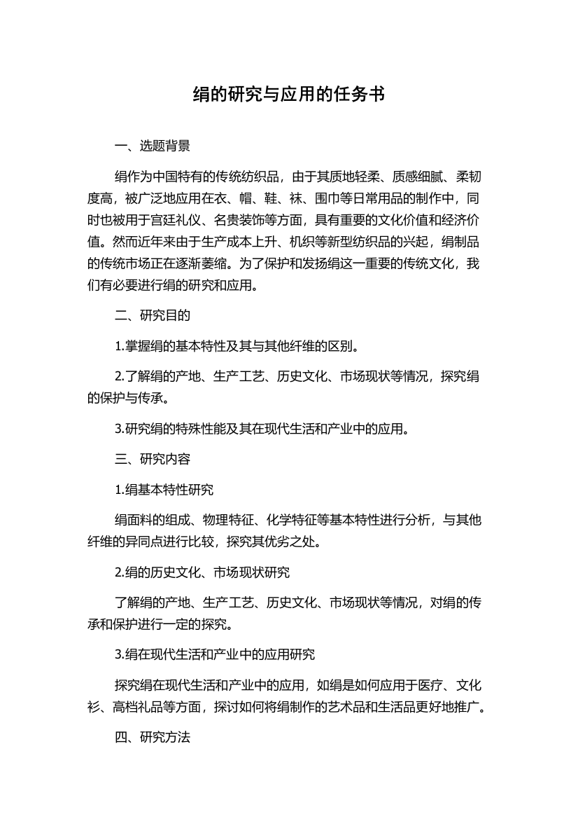 绢的研究与应用的任务书