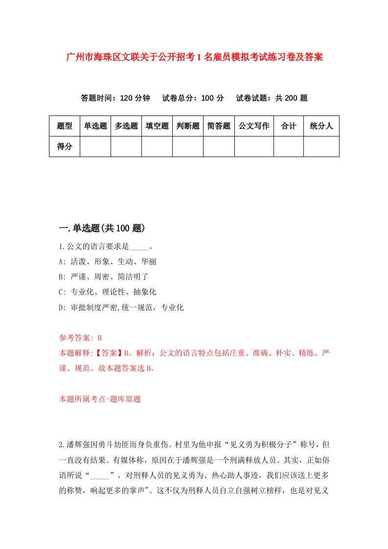 广州市海珠区文联关于公开招考1名雇员模拟考试练习卷及答案第1次