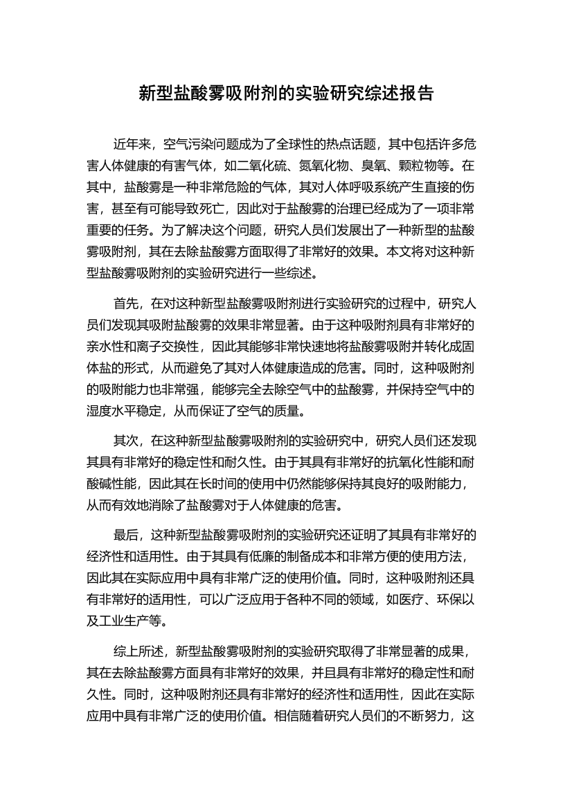 新型盐酸雾吸附剂的实验研究综述报告