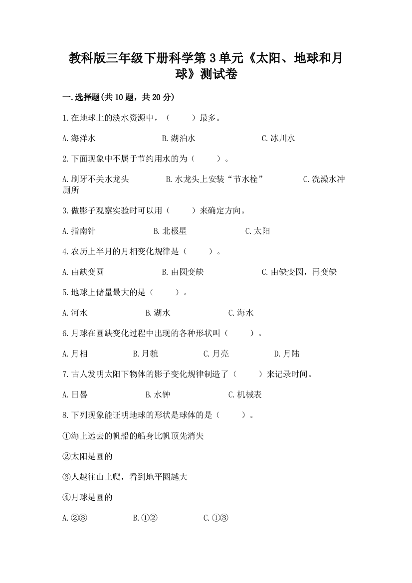 教科版三年级下册科学第3单元《太阳、地球和月球》测试卷附参考答案（典型题）