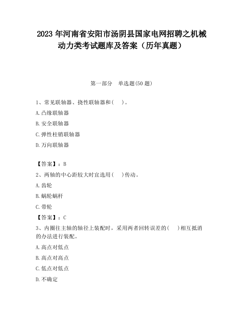 2023年河南省安阳市汤阴县国家电网招聘之机械动力类考试题库及答案（历年真题）