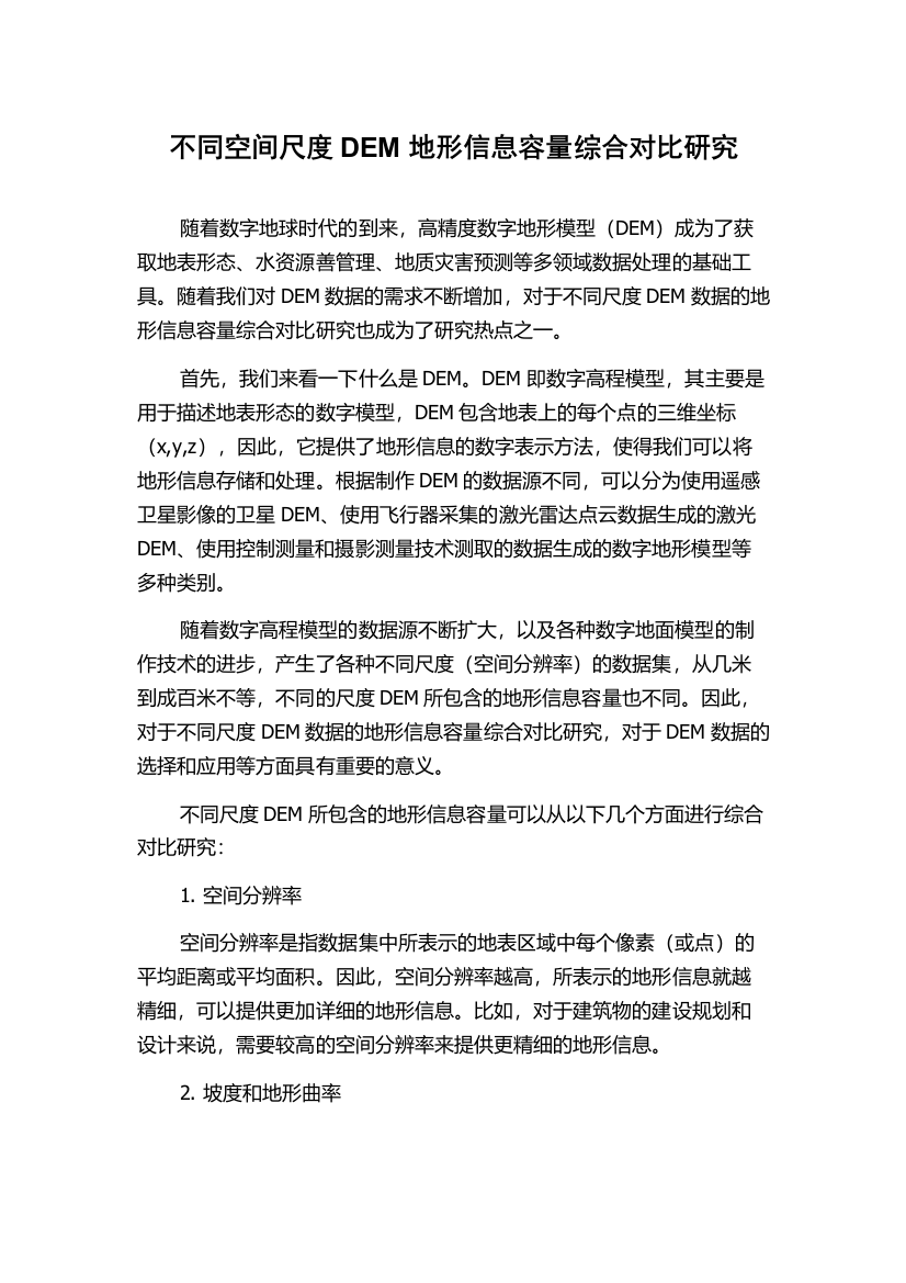 不同空间尺度DEM地形信息容量综合对比研究