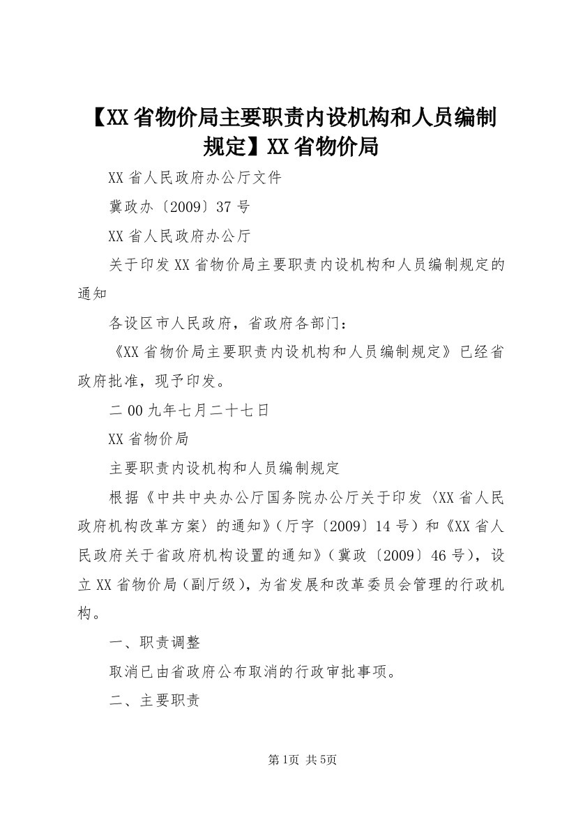 【XX省物价局主要职责内设机构和人员编制规定】XX省物价局