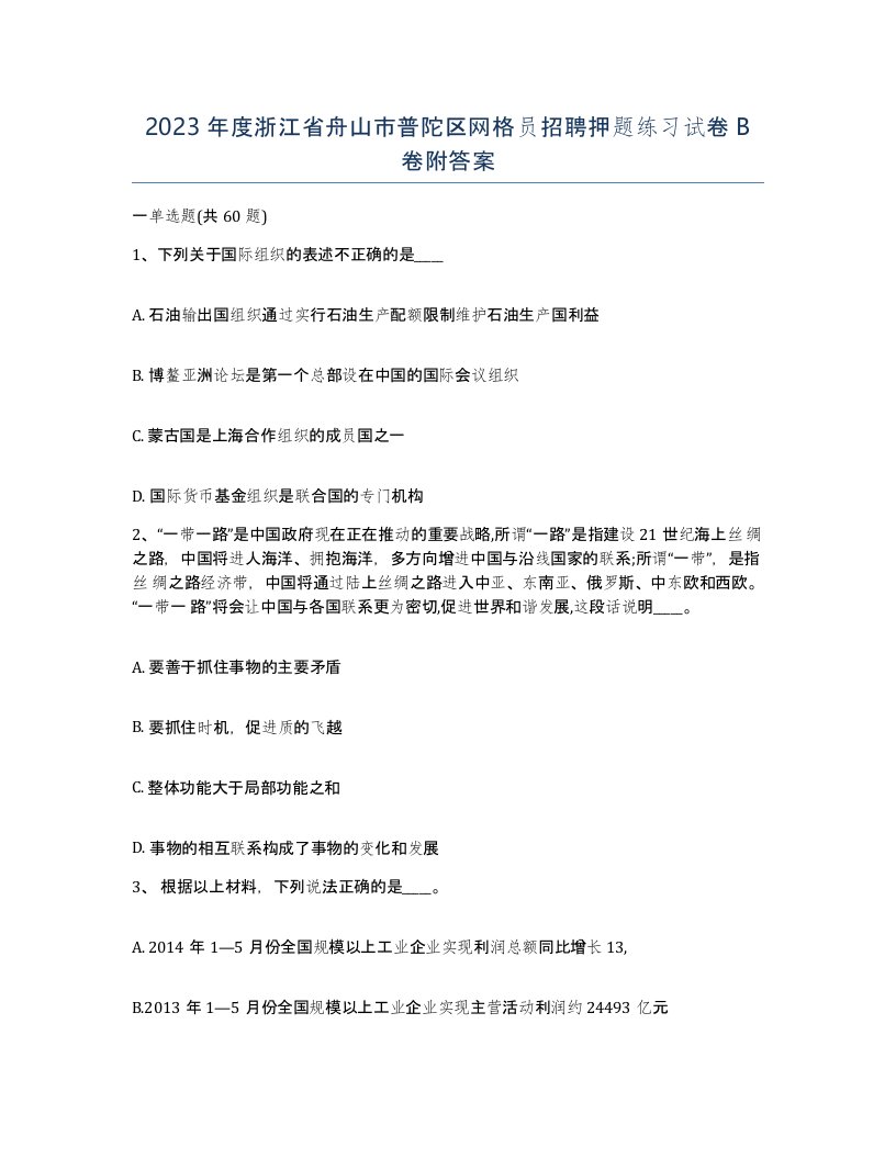 2023年度浙江省舟山市普陀区网格员招聘押题练习试卷B卷附答案