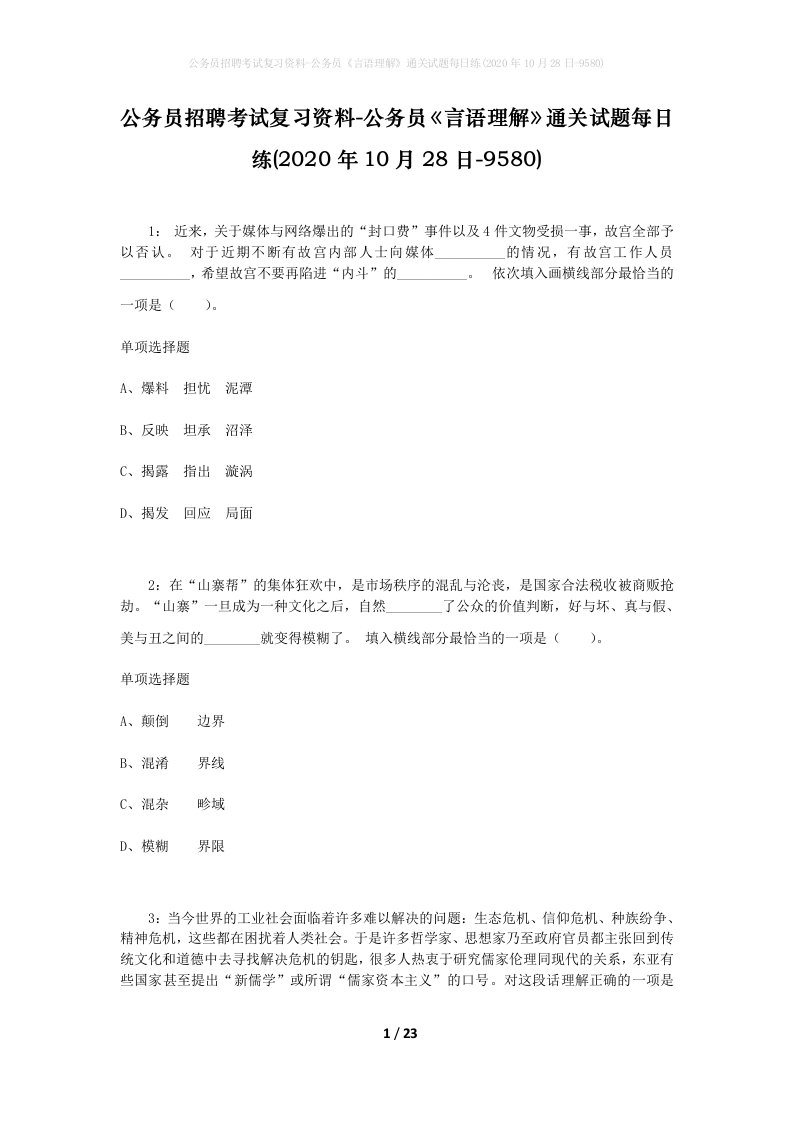 公务员招聘考试复习资料-公务员言语理解通关试题每日练2020年10月28日-9580