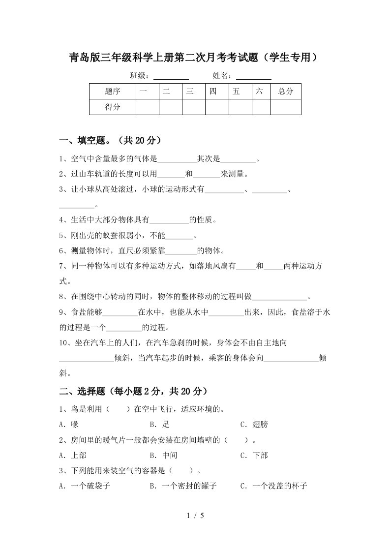 青岛版三年级科学上册第二次月考考试题学生专用