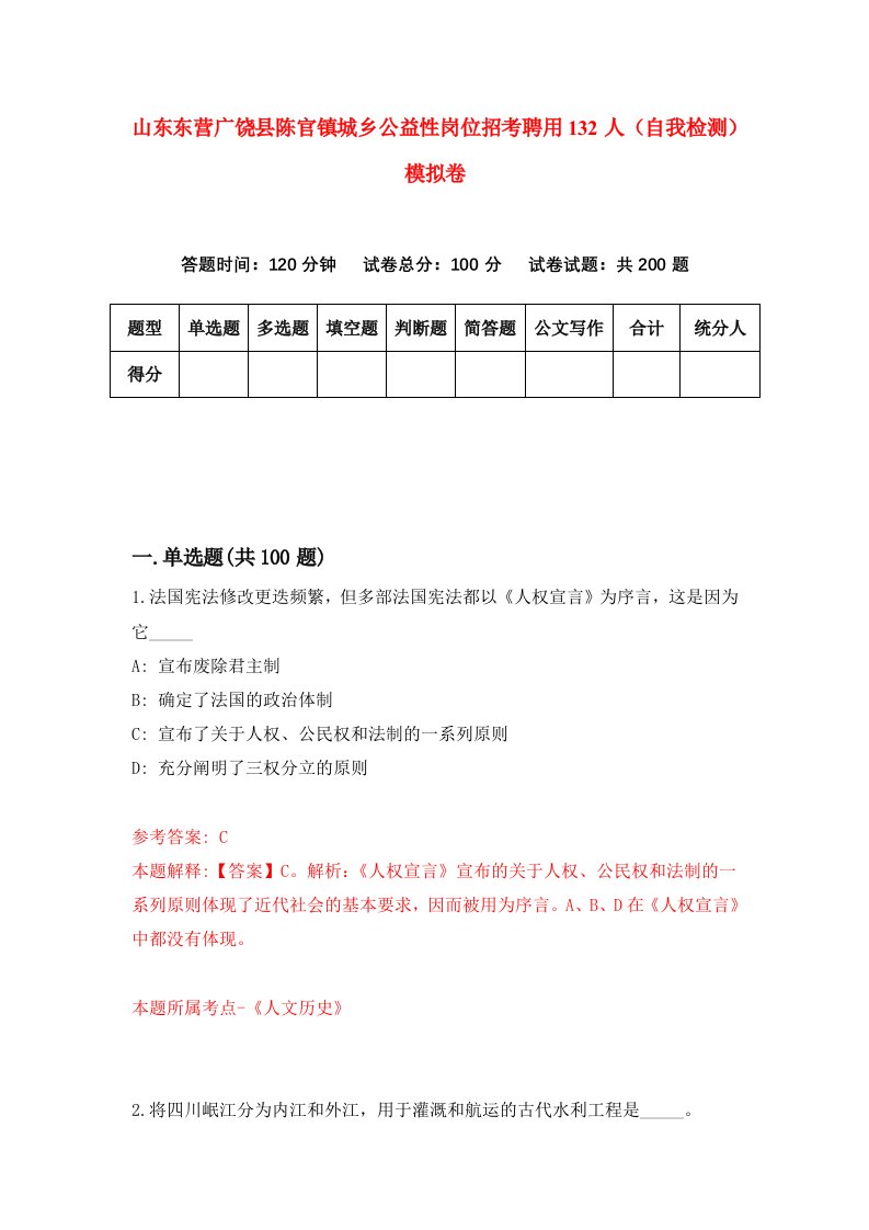 山东东营广饶县陈官镇城乡公益性岗位招考聘用132人自我检测模拟卷6