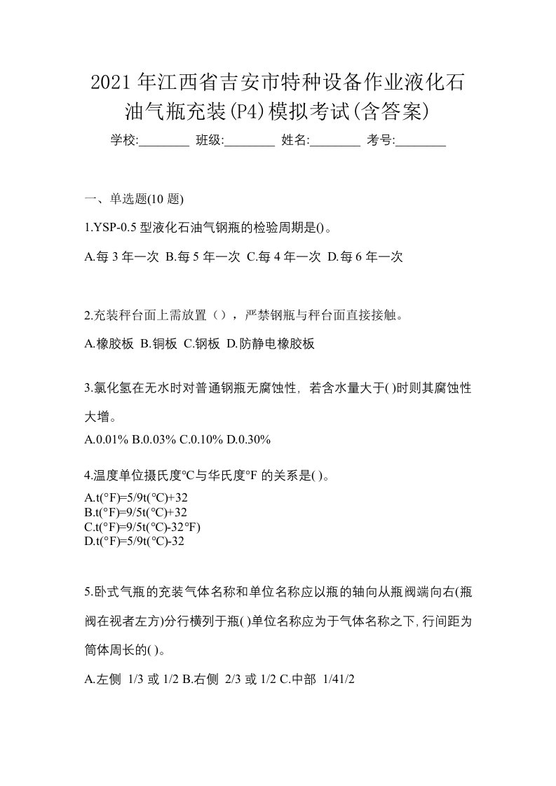 2021年江西省吉安市特种设备作业液化石油气瓶充装P4模拟考试含答案