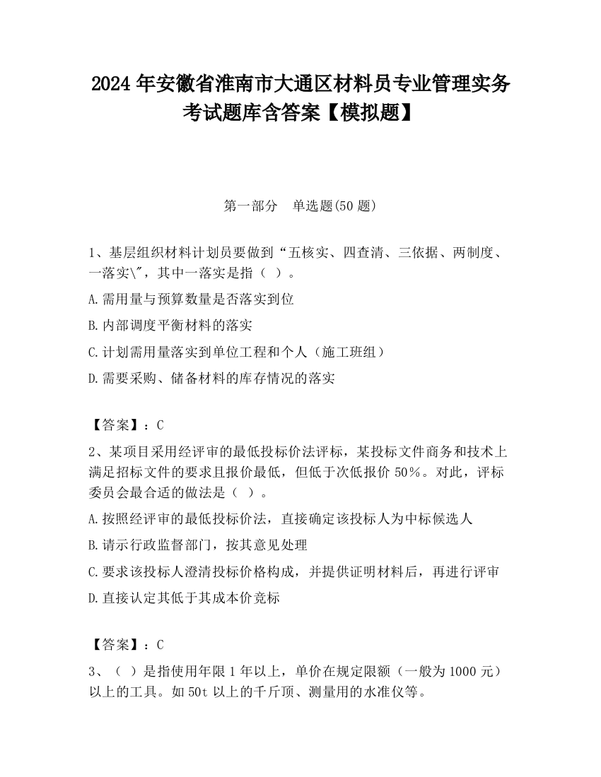 2024年安徽省淮南市大通区材料员专业管理实务考试题库含答案【模拟题】