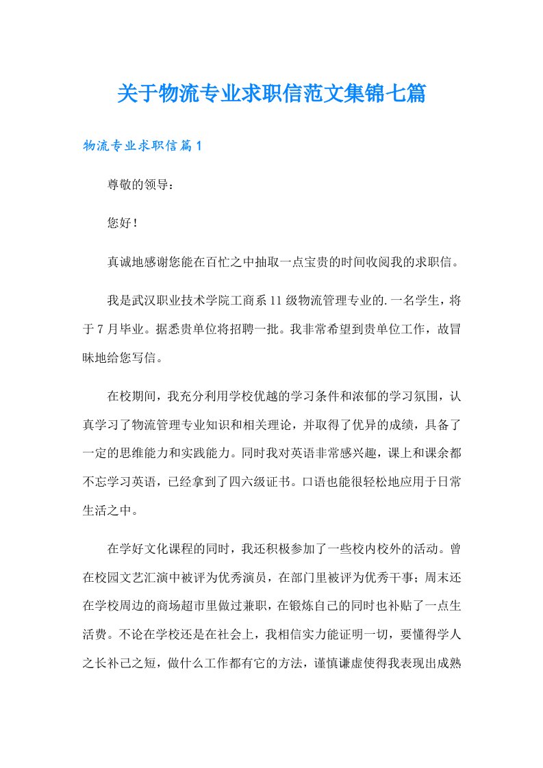 关于物流专业求职信范文集锦七篇