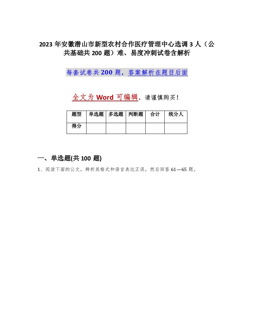 2023年安徽潜山市新型农村合作医疗管理中心选调3人公共基础共200题难易度冲刺试卷含解析