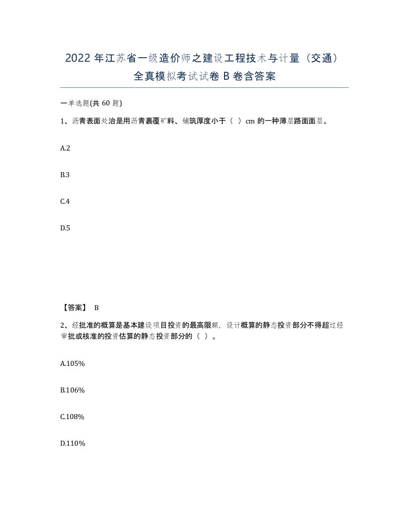 2022年江苏省一级造价师之建设工程技术与计量交通全真模拟考试试卷B卷含答案