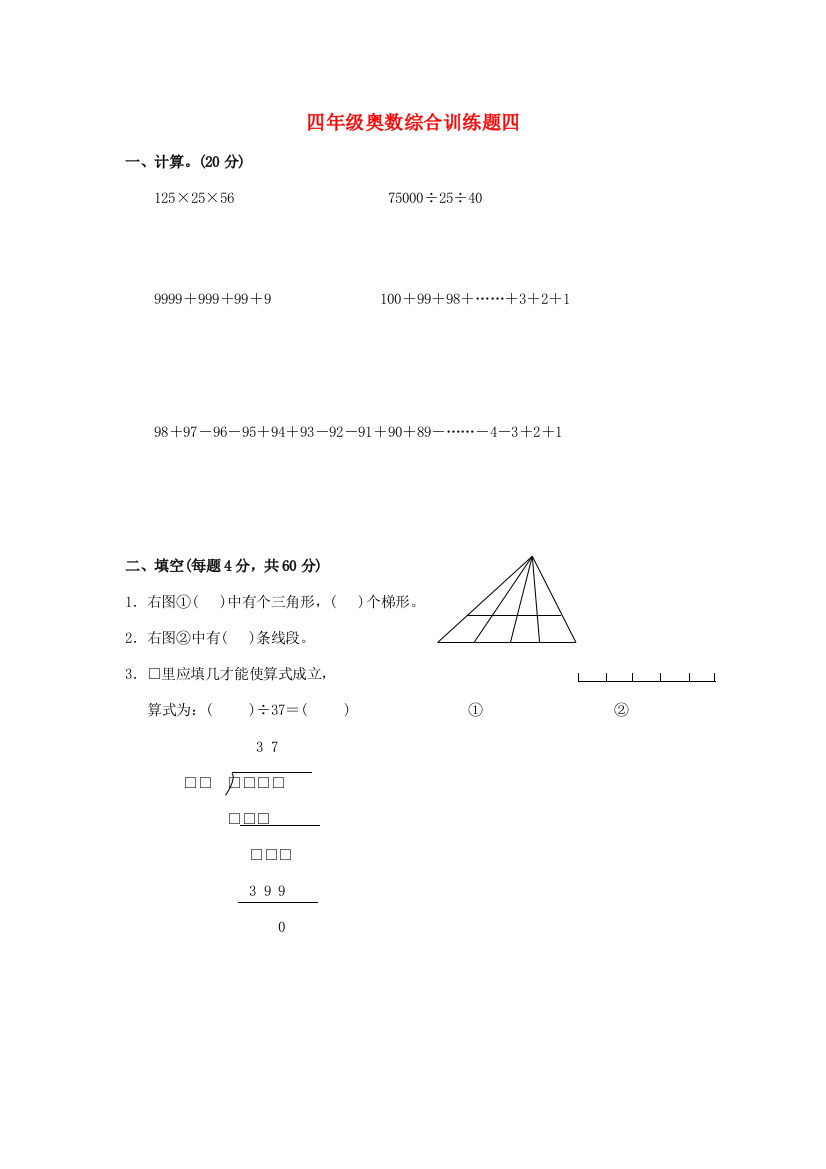 四年级奥林匹克数学综合训练题（四）（无答案）