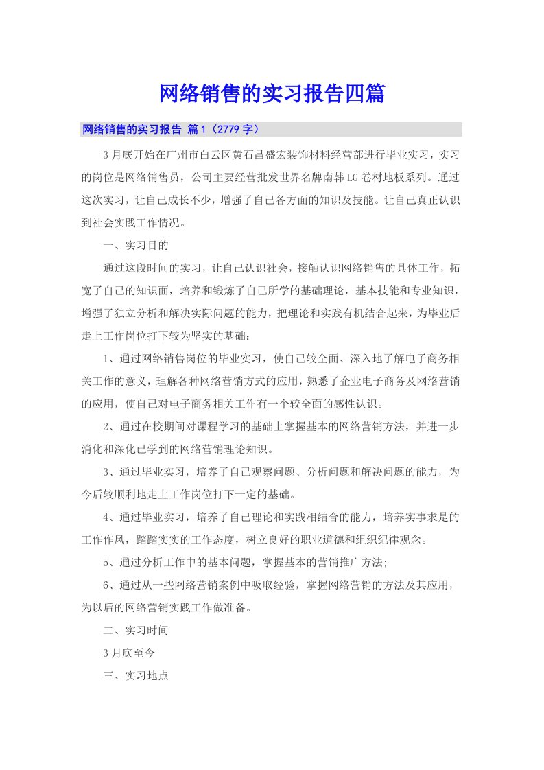 网络销售的实习报告四篇