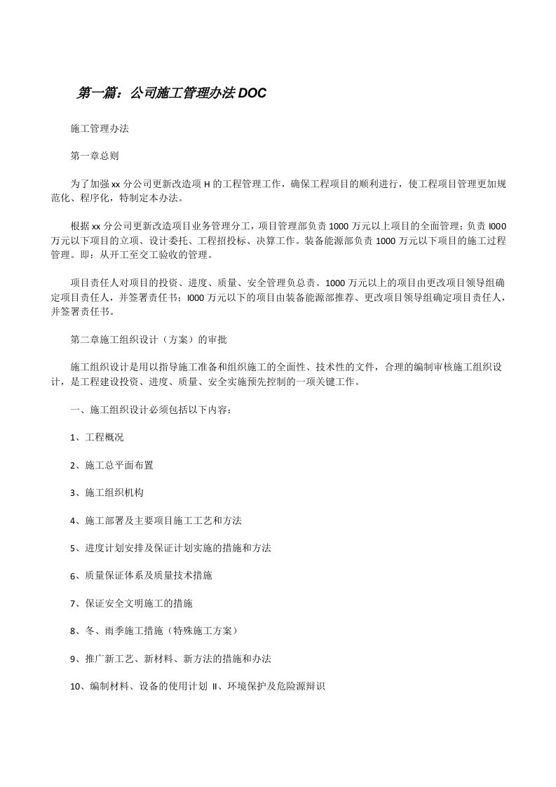 公司施工管理办法DOC[修改版]