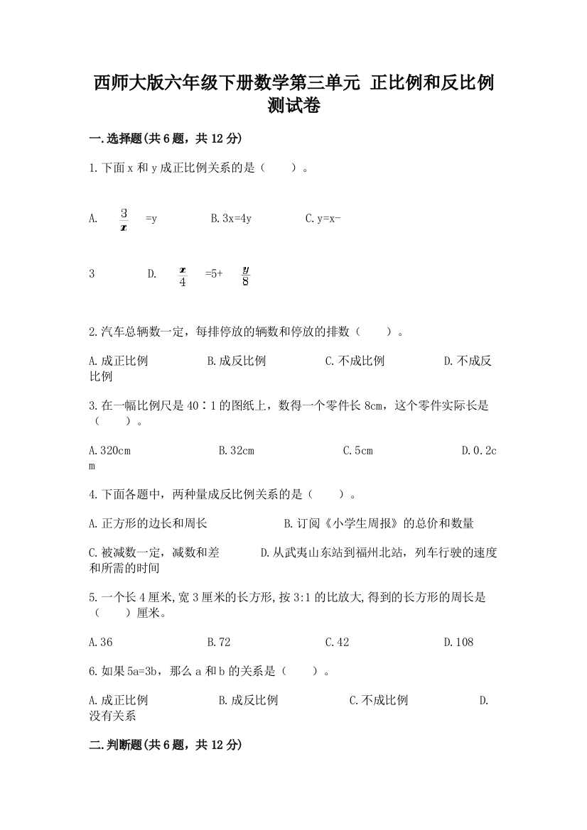 西师大版六年级下册数学第三单元