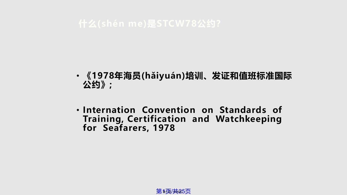 STCW公约实用教案