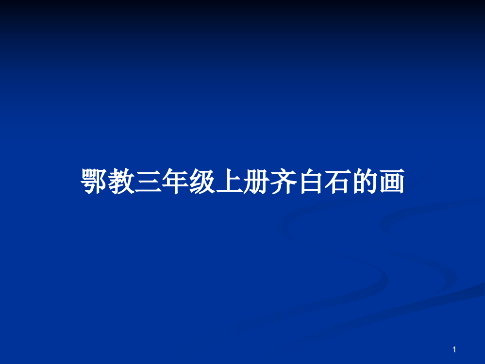 鄂教三年级上册齐白石的画