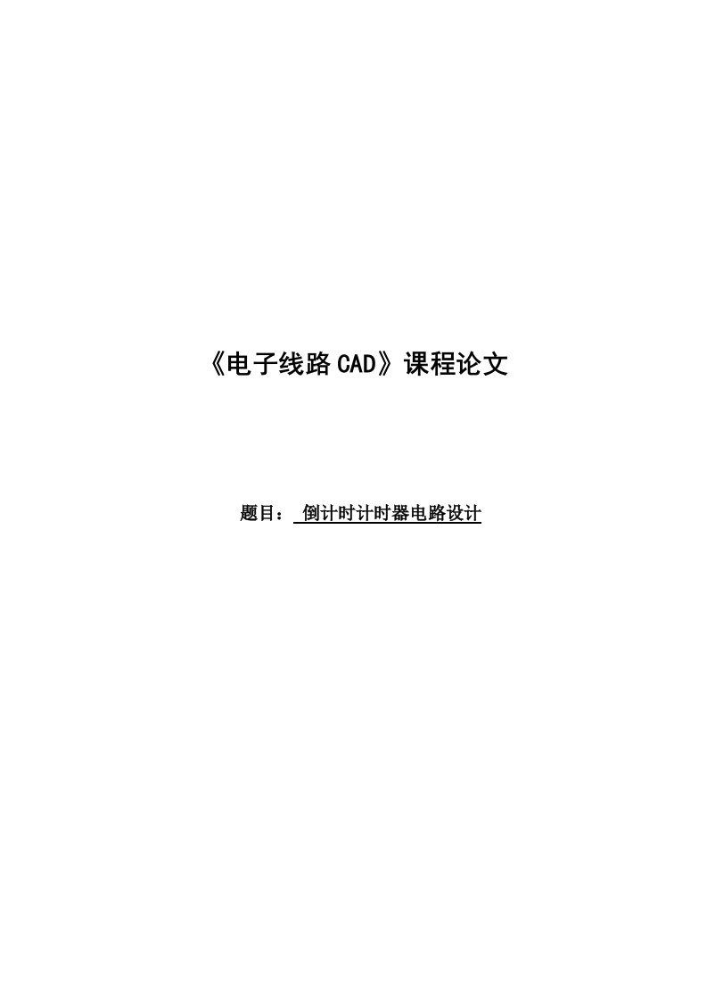 《电子线路CAD》课程设计论文-倒计时计时器电路设计