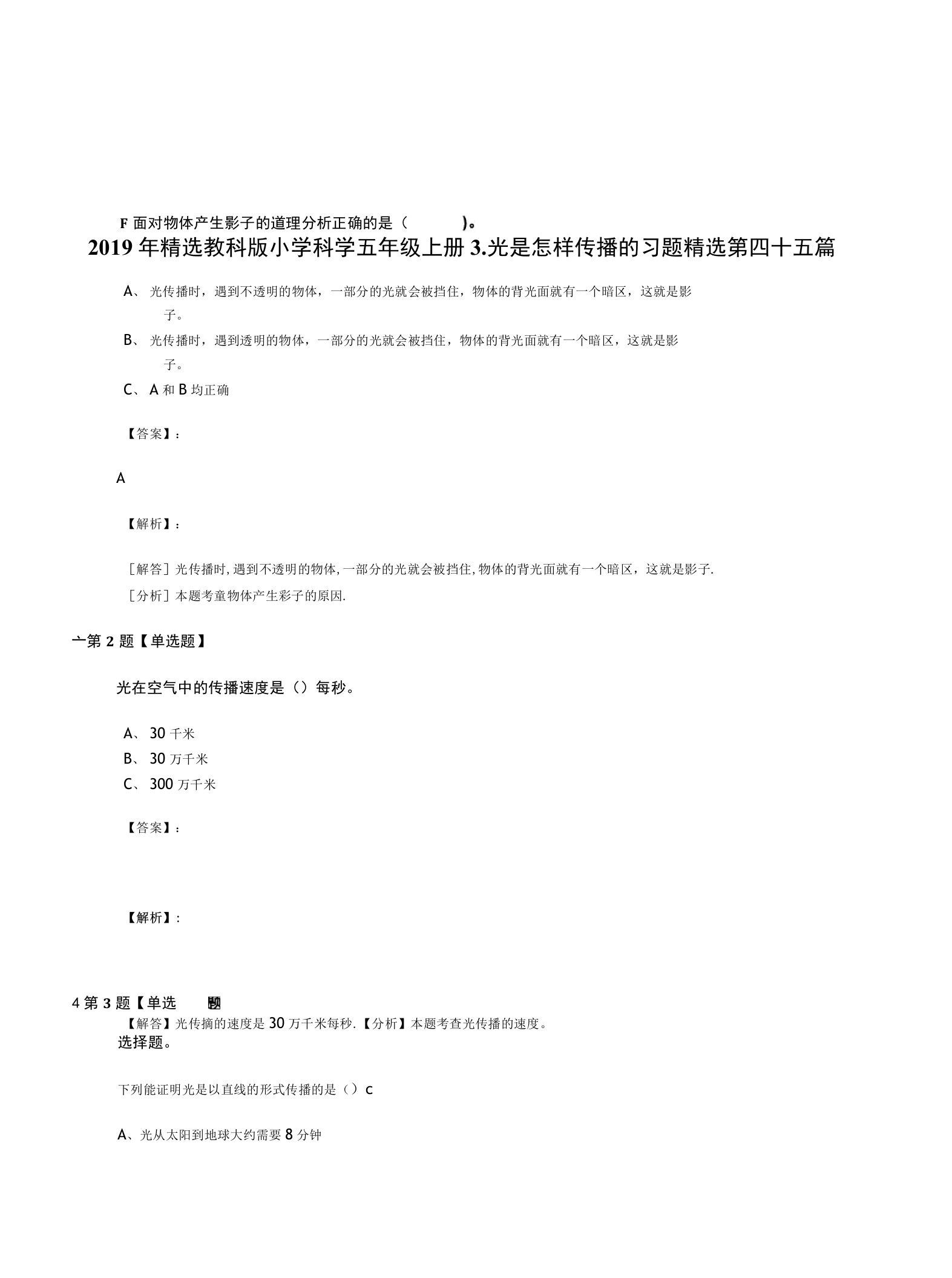 2019年精选教科版小学科学五年级上册3、光是怎样传播的习题精选第四十五篇