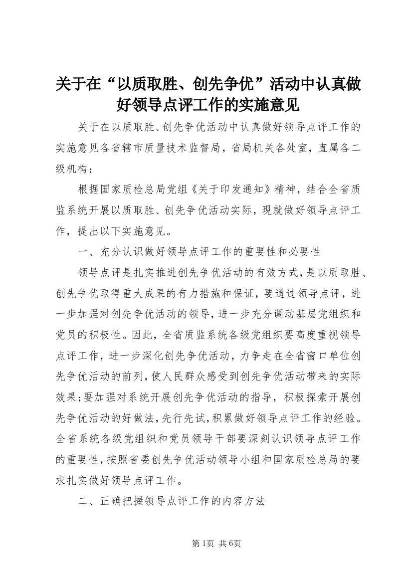 关于在“以质取胜、创先争优”活动中认真做好领导点评工作的实施意见