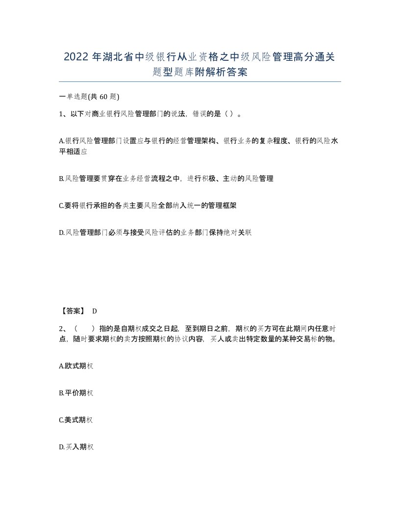 2022年湖北省中级银行从业资格之中级风险管理高分通关题型题库附解析答案