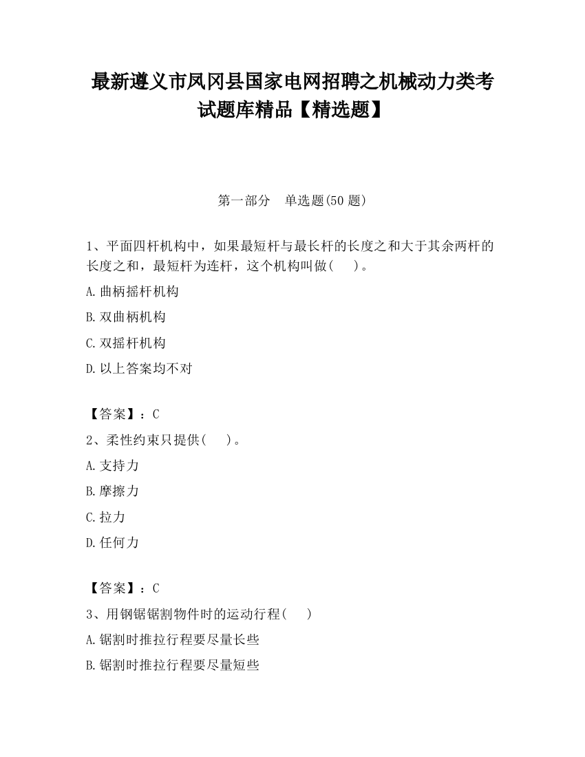 最新遵义市凤冈县国家电网招聘之机械动力类考试题库精品【精选题】