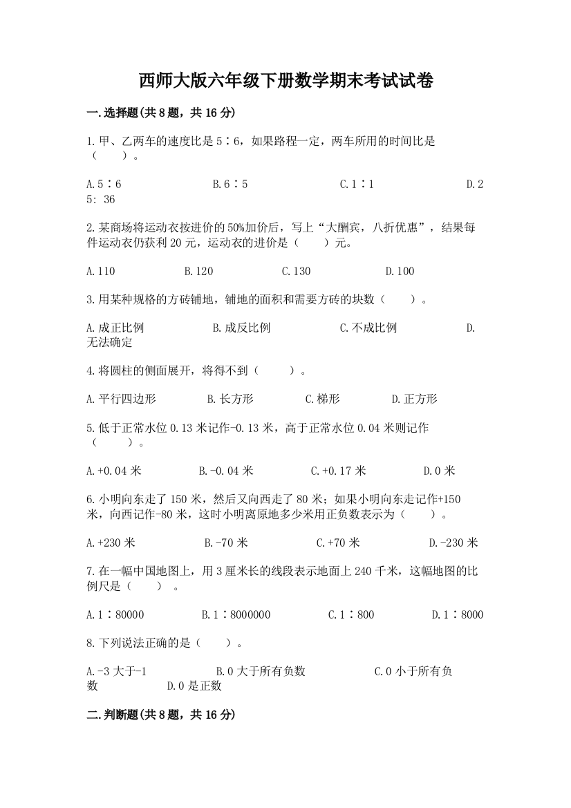 西师大版六年级下册数学期末考试试卷精品（典型题）