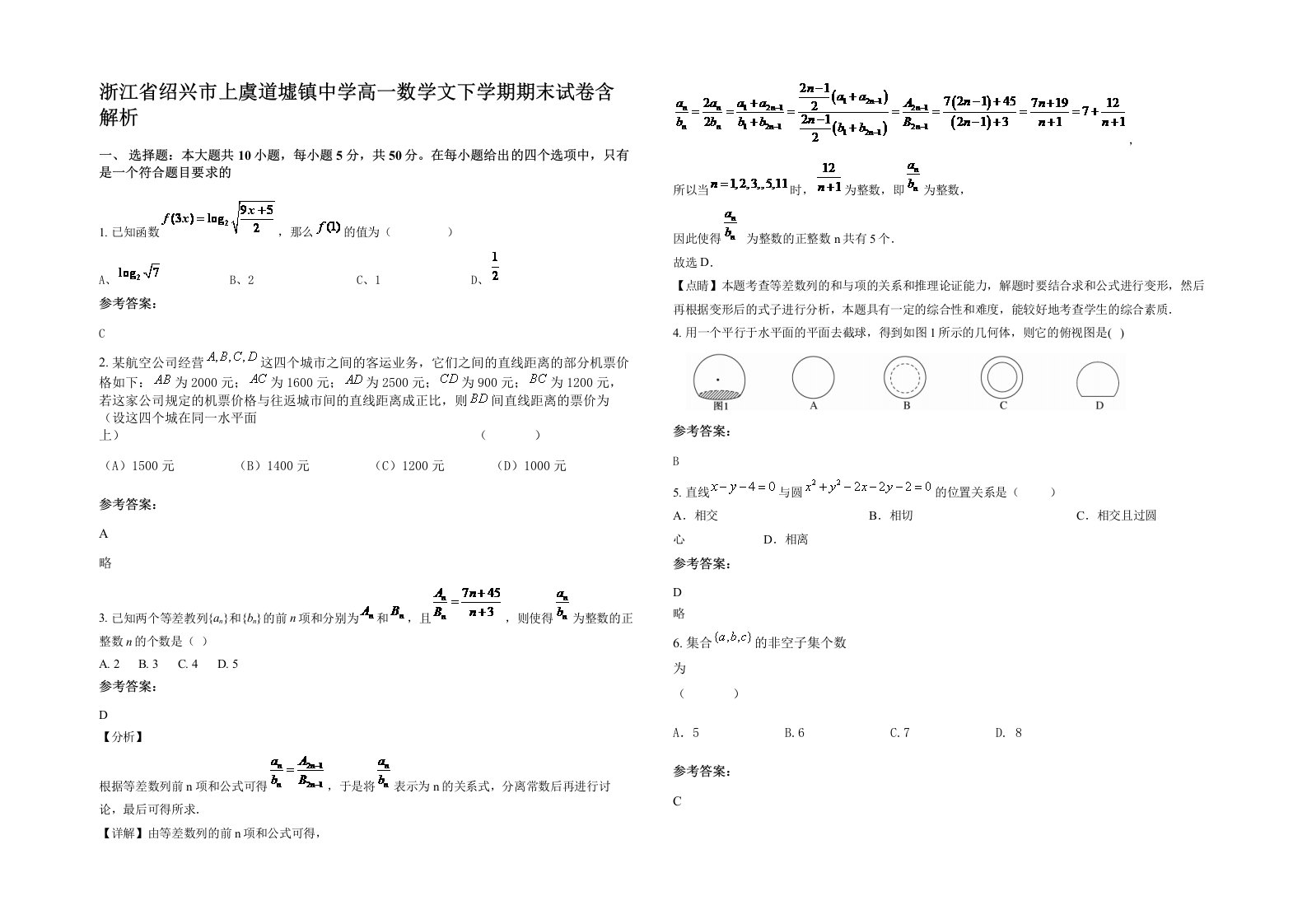 浙江省绍兴市上虞道墟镇中学高一数学文下学期期末试卷含解析