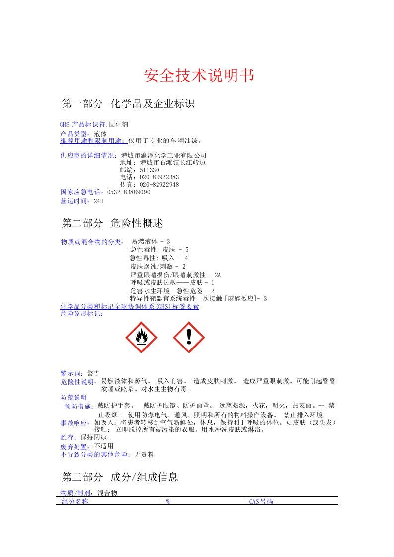 固化剂安全技术说明书(MSDS)