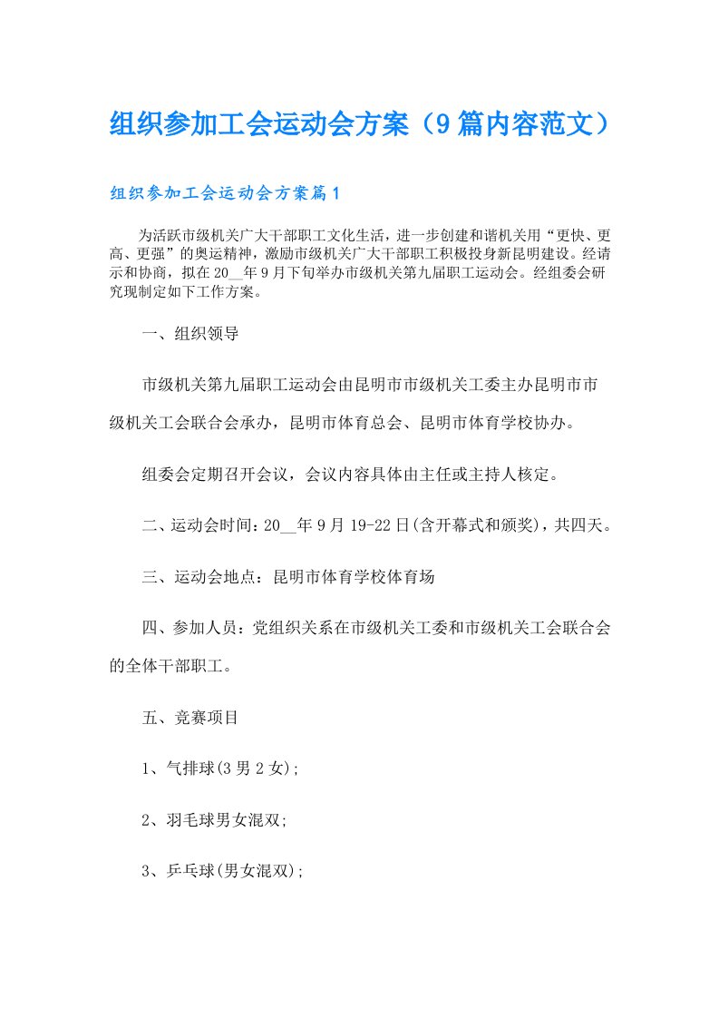 组织参加工会运动会方案（9篇内容范文）