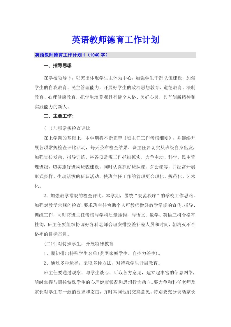 英语教师德育工作计划