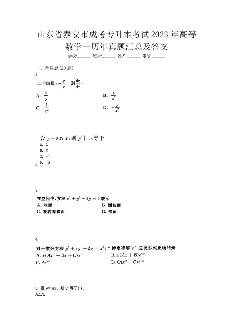 山东省泰安市成考专升本考试2023年高等数学一历年真题汇总及答案