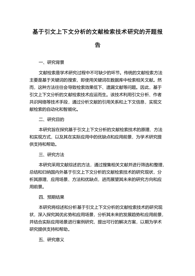 基于引文上下文分析的文献检索技术研究的开题报告