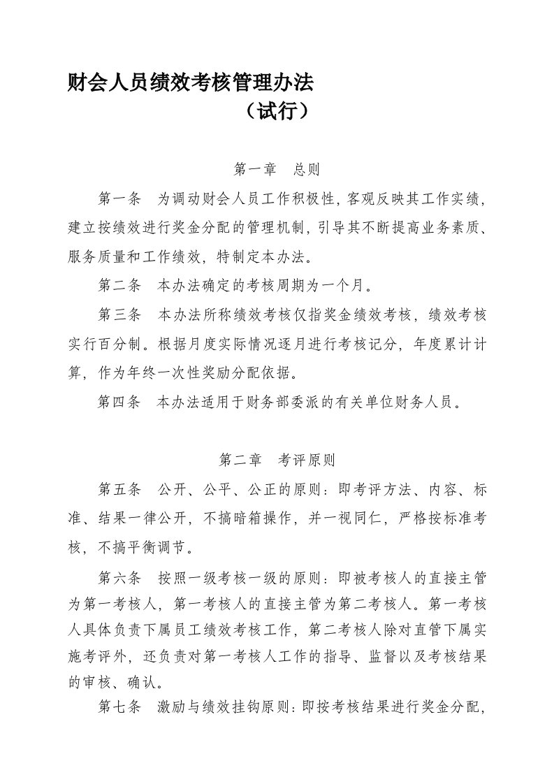 认证考试财会人员绩效考核管理办法