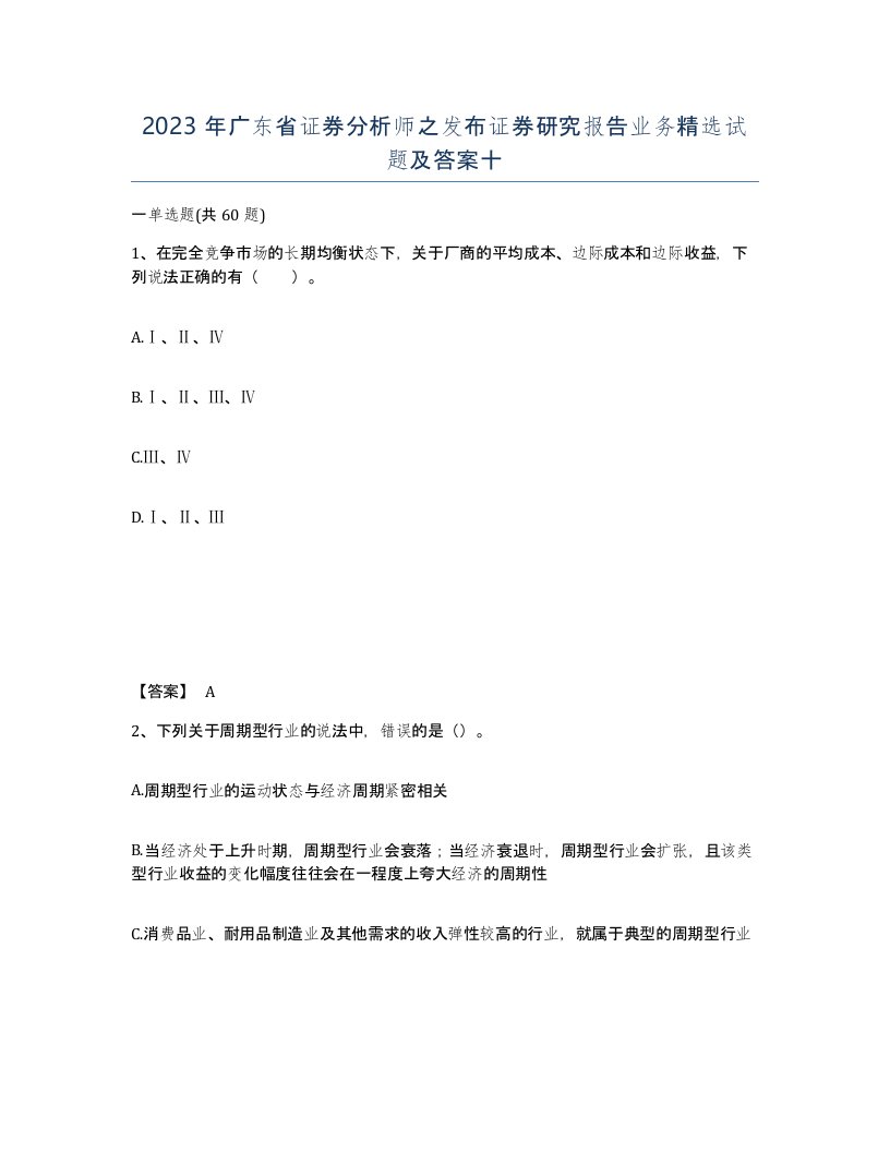 2023年广东省证券分析师之发布证券研究报告业务试题及答案十