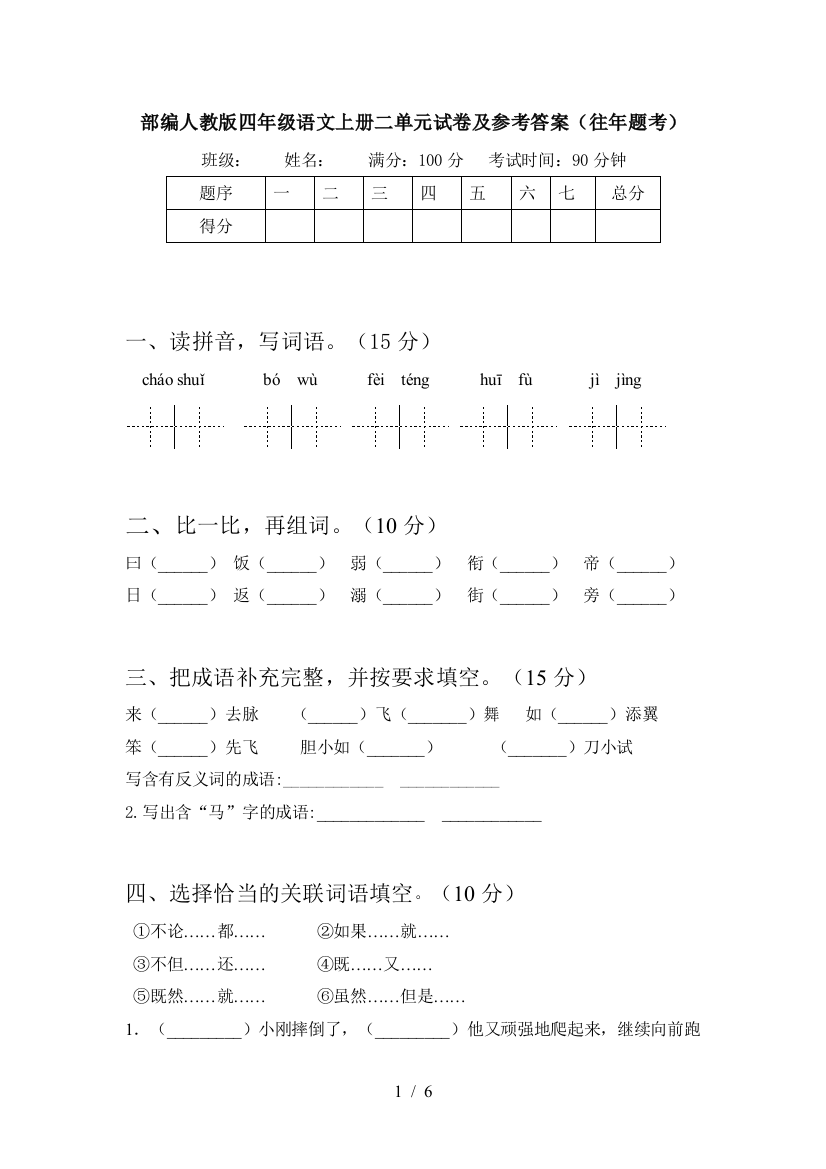 部编人教版四年级语文上册二单元试卷及参考答案(往年题考)