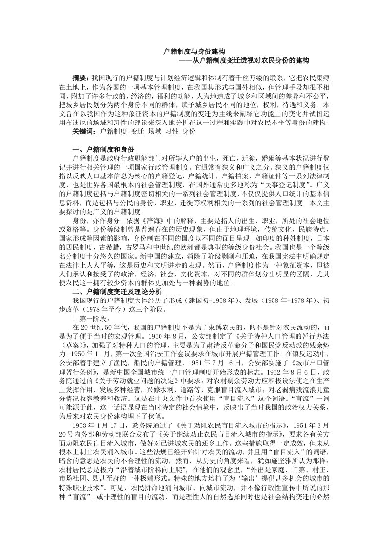 管理制度-户籍制度与身份建构——从户籍制度变迁透视对农民身份的建构