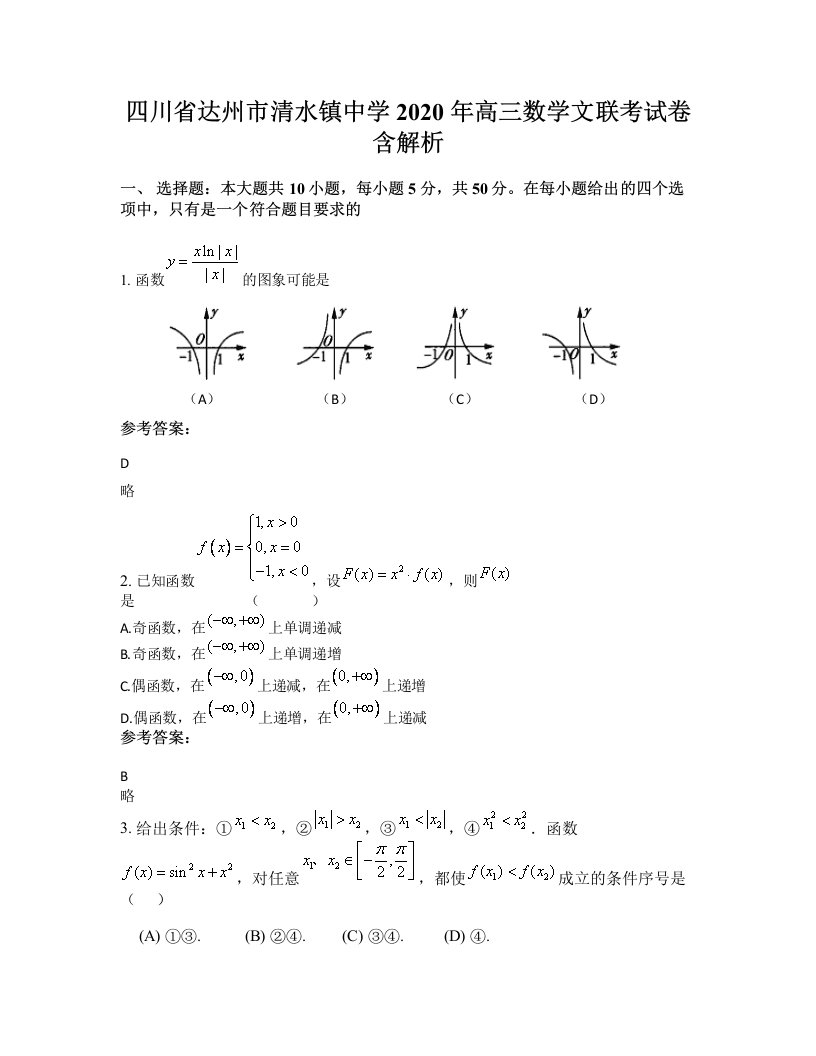 四川省达州市清水镇中学2020年高三数学文联考试卷含解析