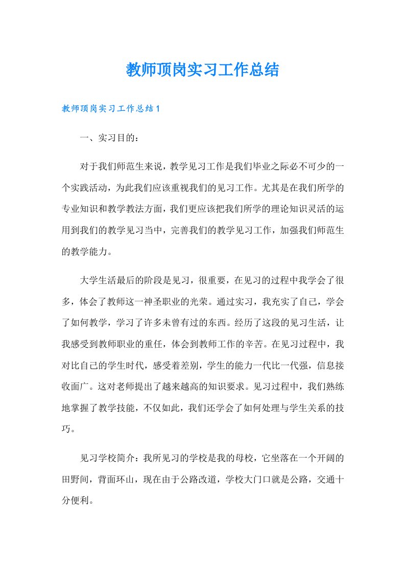 教师顶岗实习工作总结