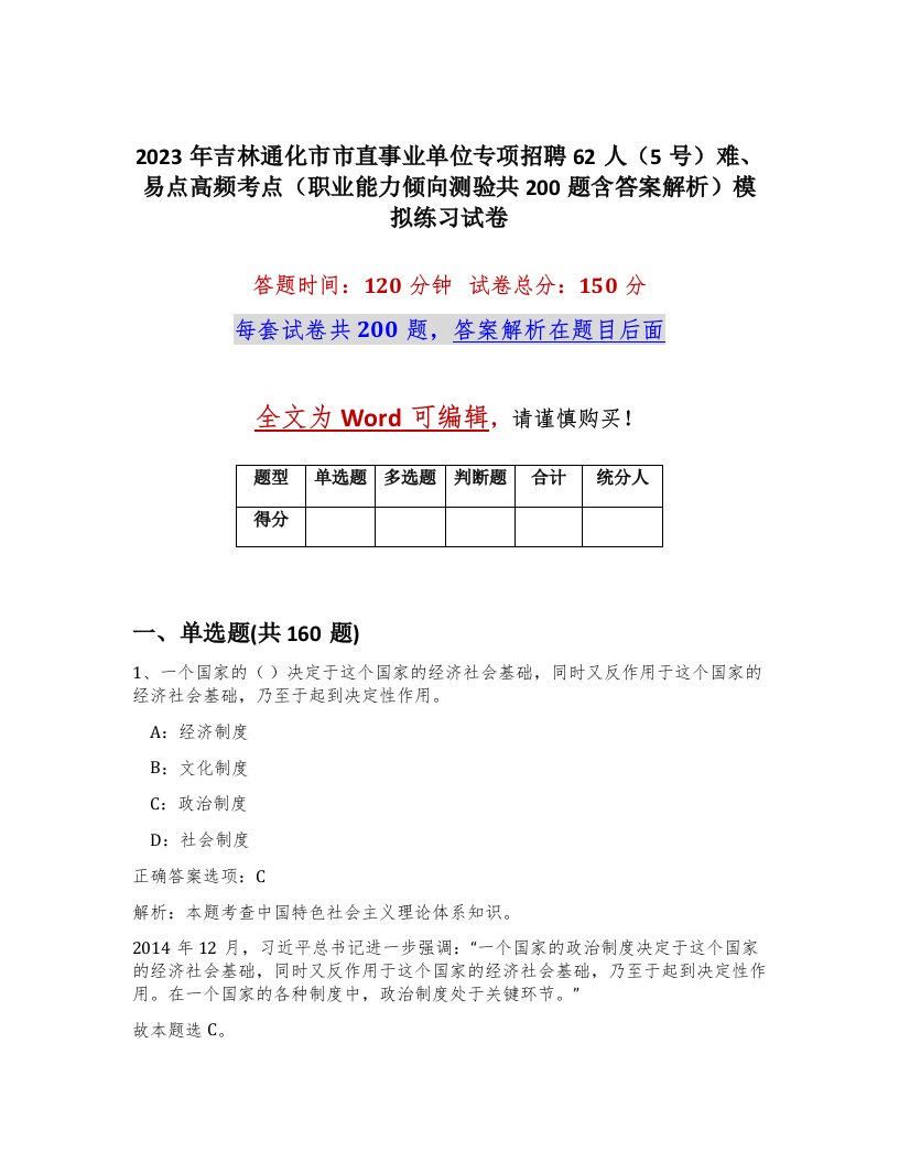 2023年吉林通化市市直事业单位专项招聘62人5号难易点高频考点职业能力倾向测验共200题含答案解析模拟练习试卷