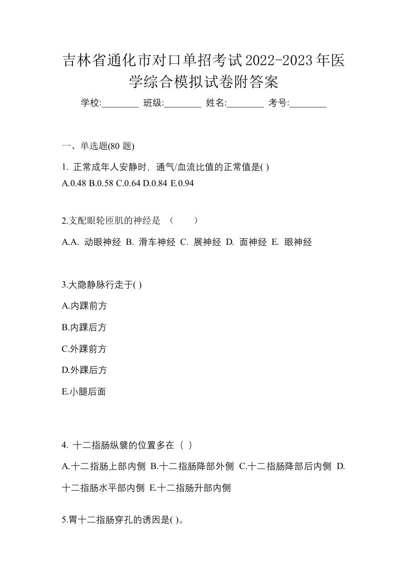 吉林省通化市对口单招考试2022-2023年医学综合模拟试卷附答案