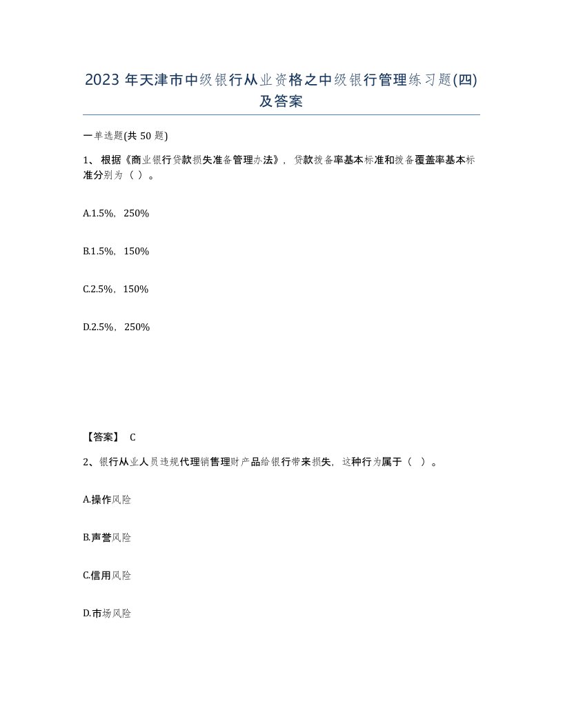 2023年天津市中级银行从业资格之中级银行管理练习题四及答案