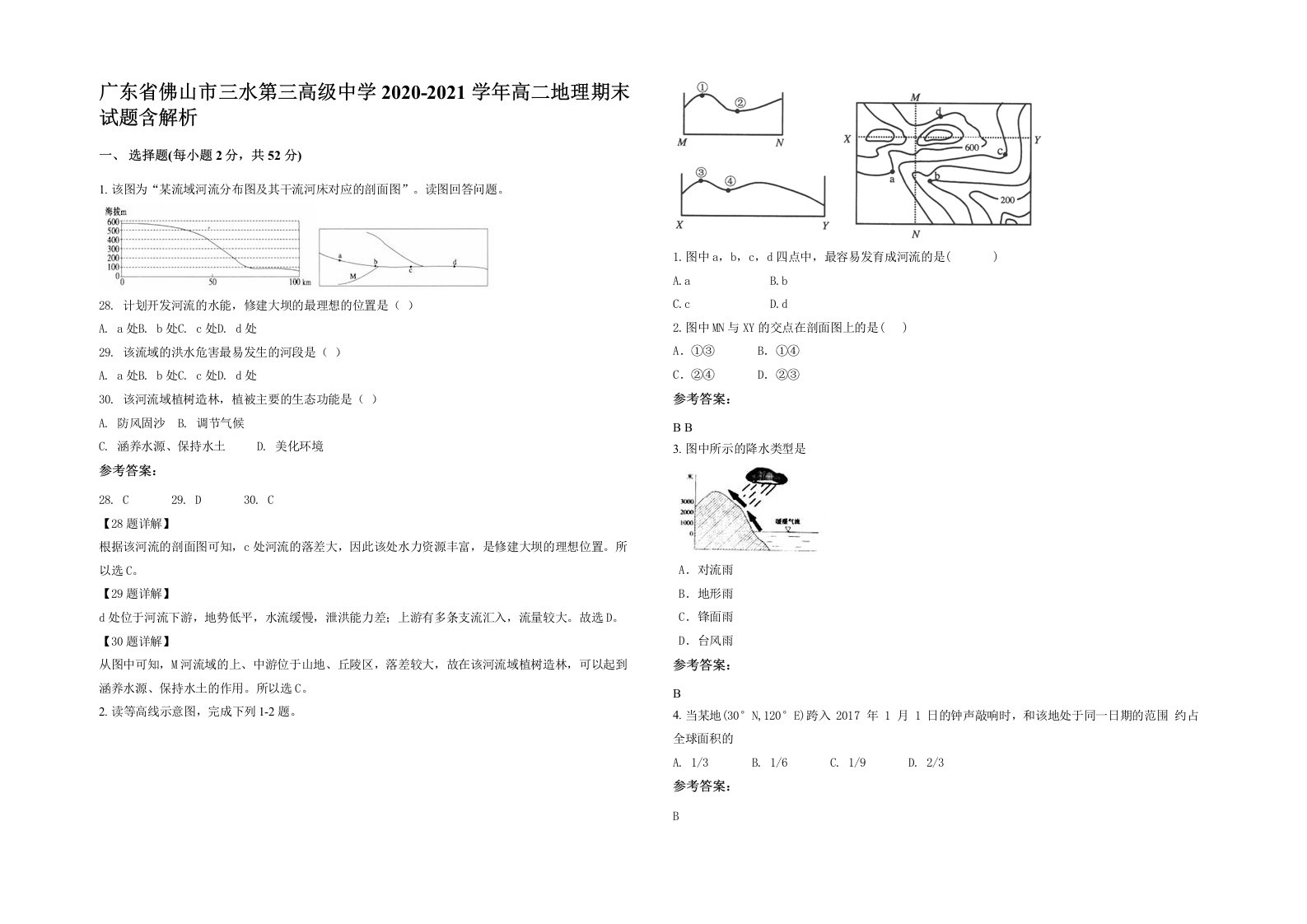 广东省佛山市三水第三高级中学2020-2021学年高二地理期末试题含解析