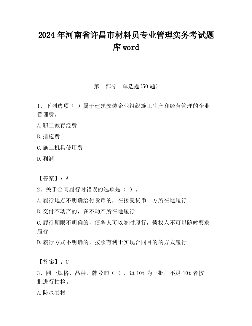 2024年河南省许昌市材料员专业管理实务考试题库word