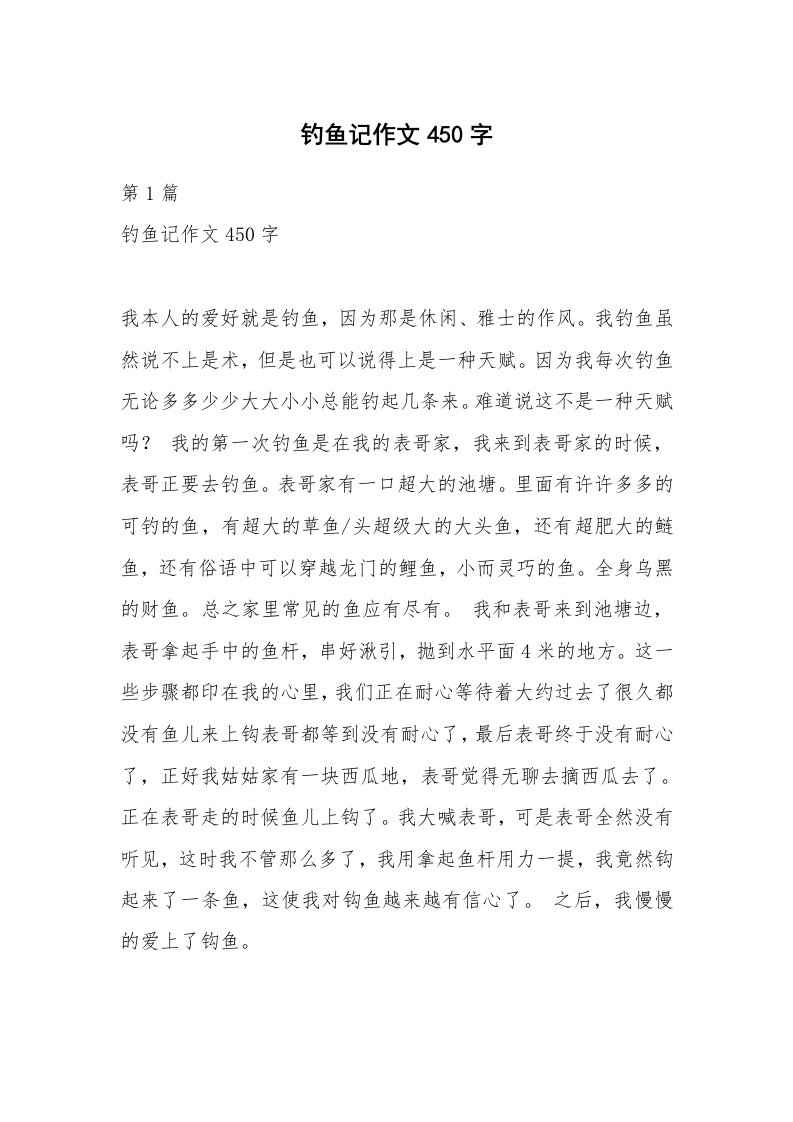 钓鱼记作文450字