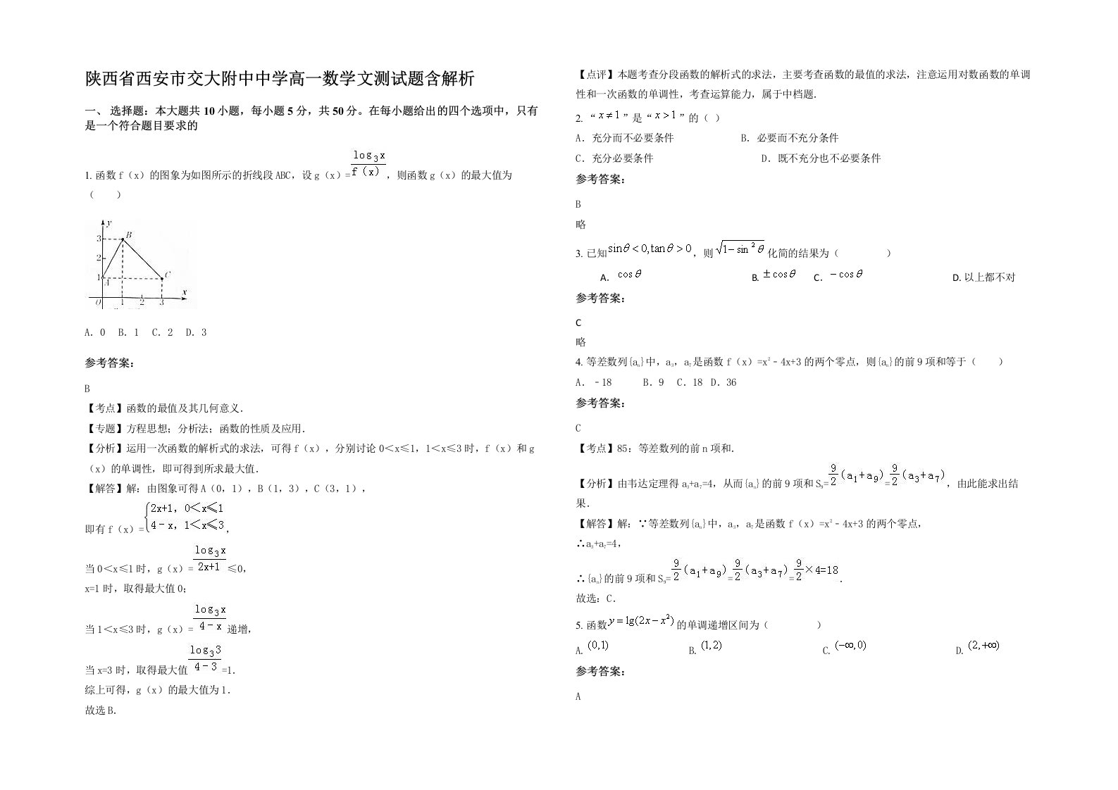 陕西省西安市交大附中中学高一数学文测试题含解析