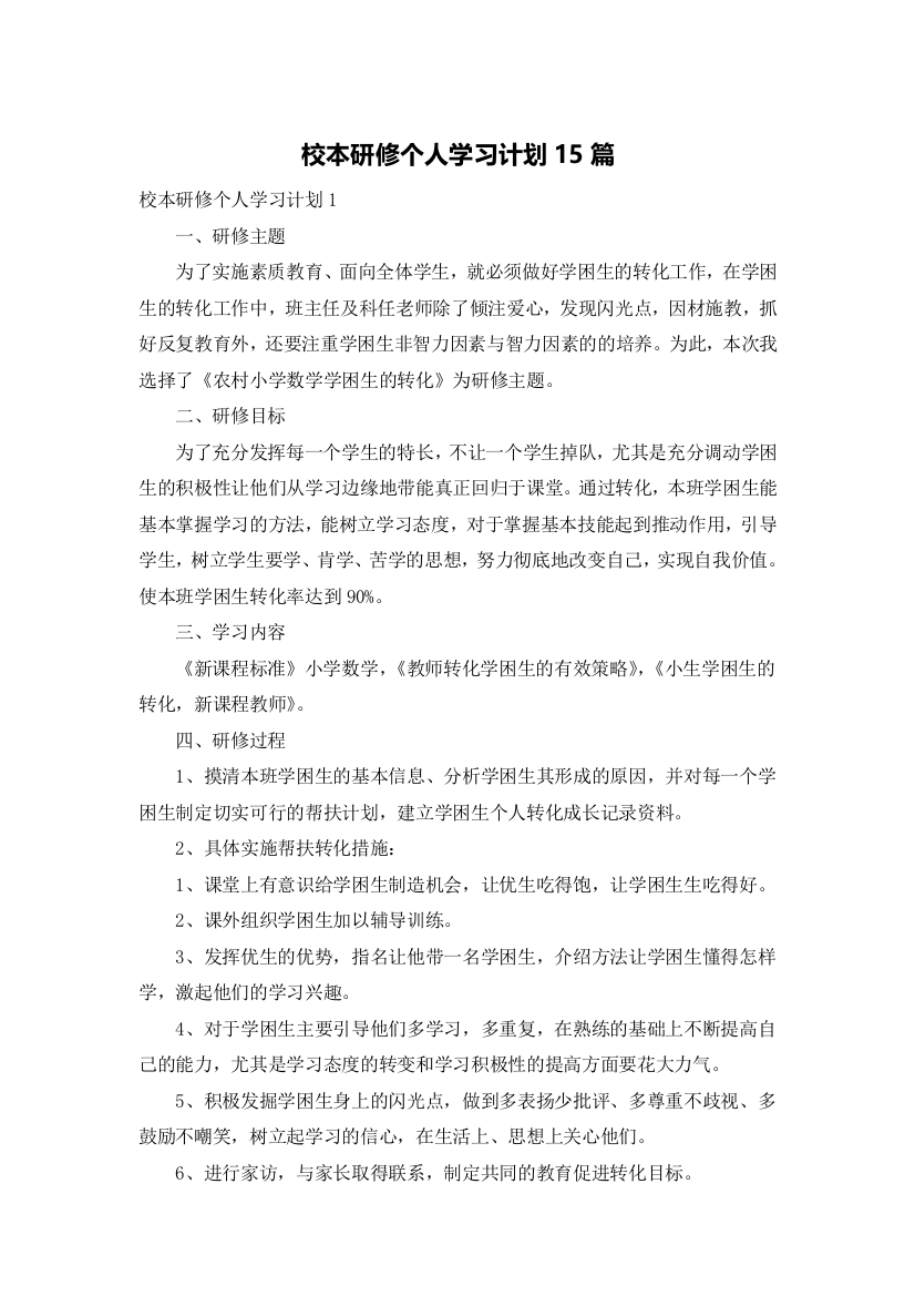 校本研修个人学习计划15篇