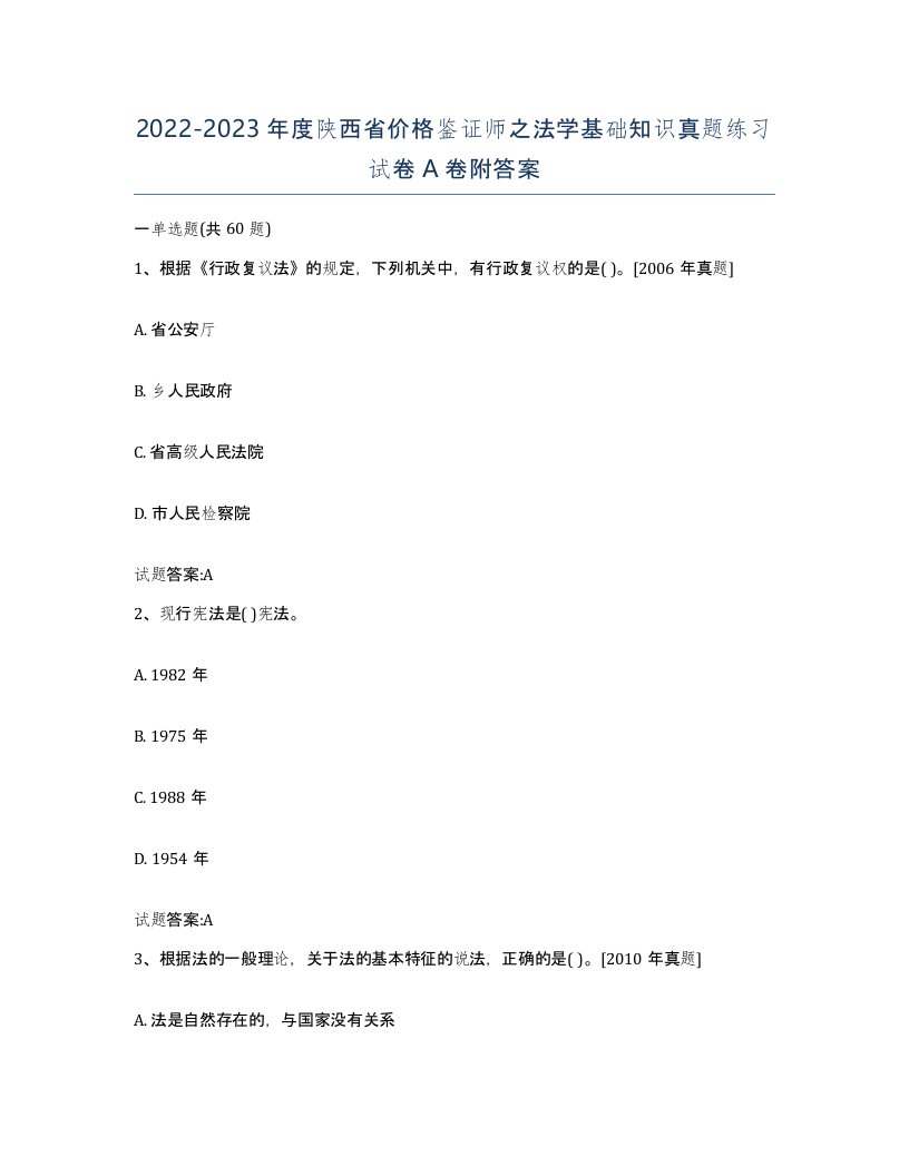 2022-2023年度陕西省价格鉴证师之法学基础知识真题练习试卷A卷附答案